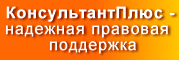 КонсультантПлюс